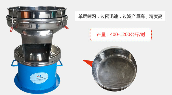 450過濾篩采用單層篩網(wǎng)，過網(wǎng)迅速，過濾產(chǎn)量高，精度高。