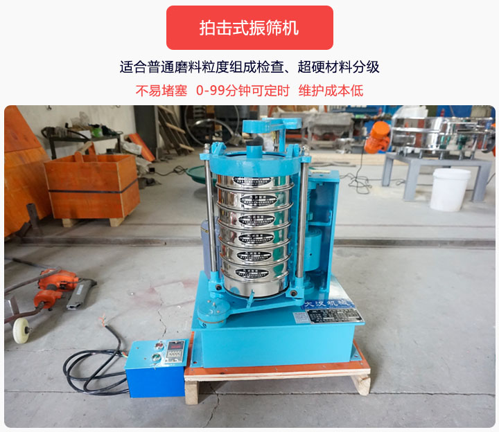 拍擊式振篩機同時具備往復、拍擊振動兩種運動形式，下料快、不易堵塞。