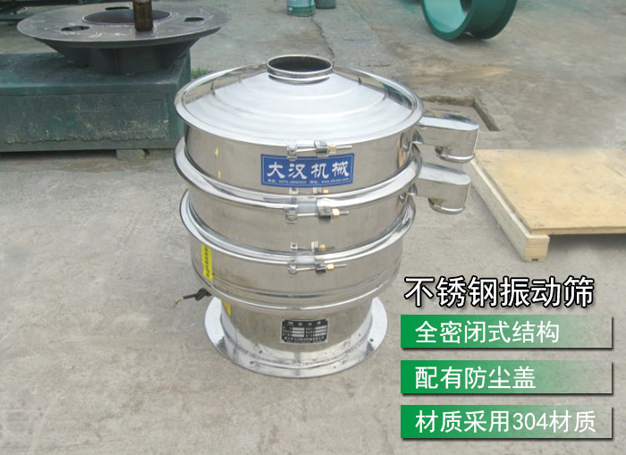 不銹鋼振動篩采用304不銹鋼材質(zhì)，配有防塵蓋，全密封式結(jié)構(gòu)